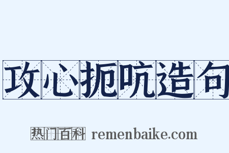 攻心扼吭造句是什么意思的图片